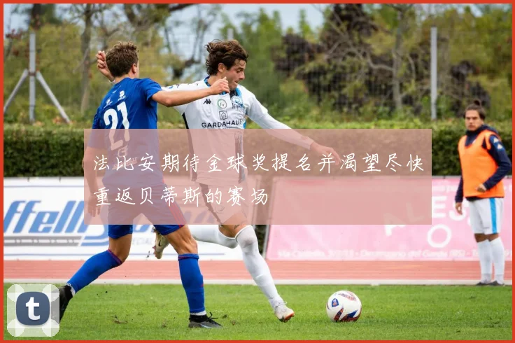 法比安期待金球奖提名并渴望尽快重返贝蒂斯的赛场