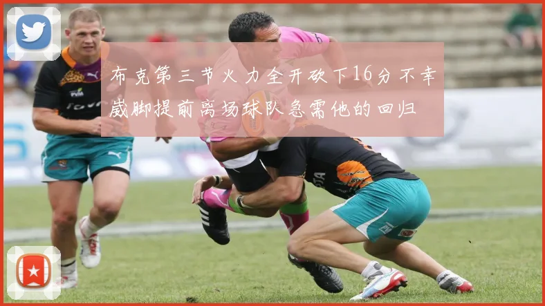 布克第三节火力全开砍下16分不幸崴脚提前离场球队急需他的回归