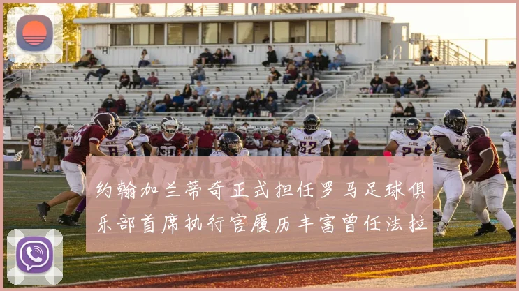 约翰加兰蒂奇正式担任罗马足球俱乐部首席执行官履历丰富曾任法拉利董事会成员