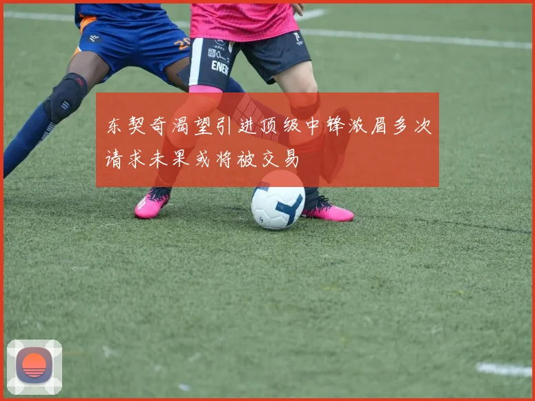 东契奇渴望引进顶级中锋浓眉多次请求未果或将被交易