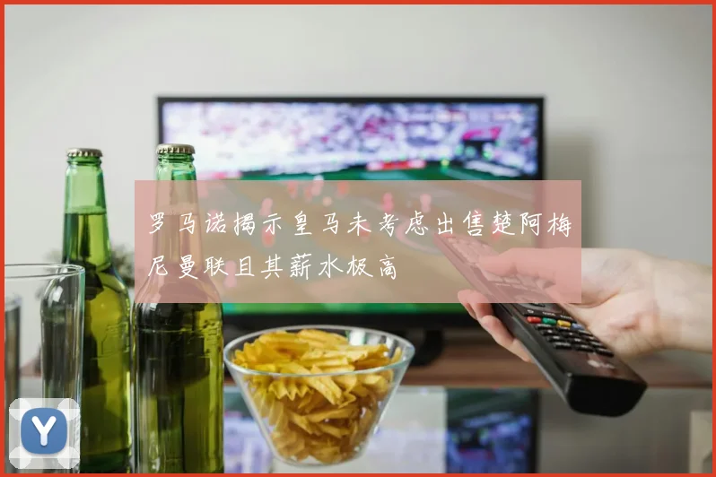 罗马诺揭示皇马未考虑出售楚阿梅尼曼联且其薪水极高