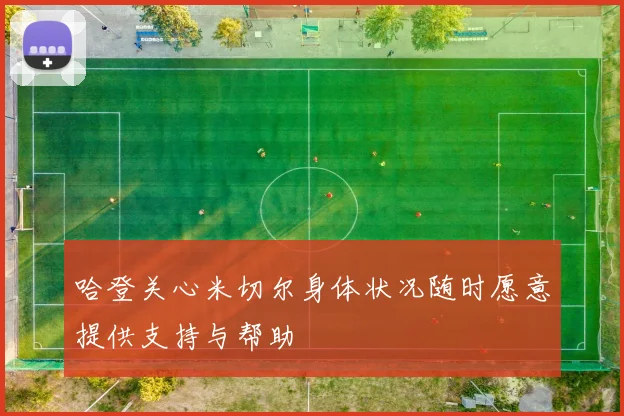 哈登关心米切尔身体状况随时愿意提供支持与帮助