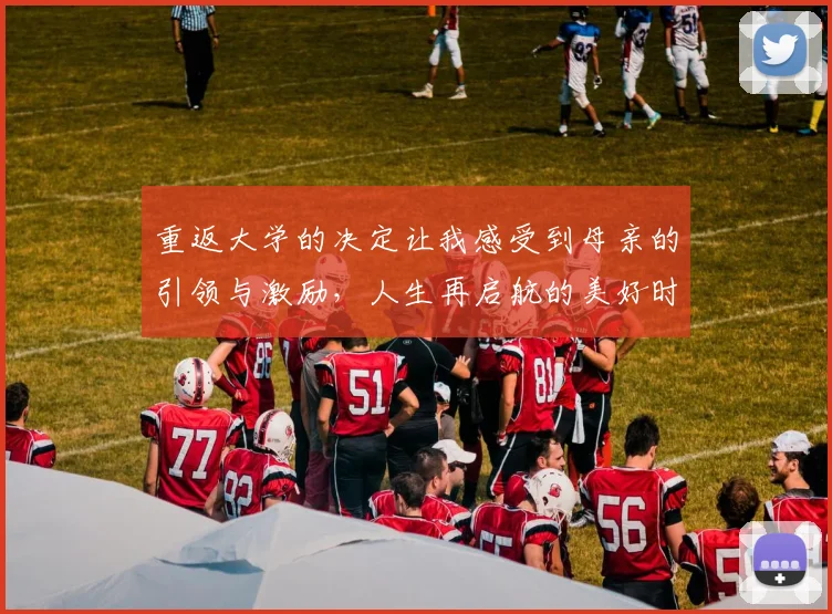 重返大学的决定让我感受到母亲的引领与激励，人生再启航的美好时刻