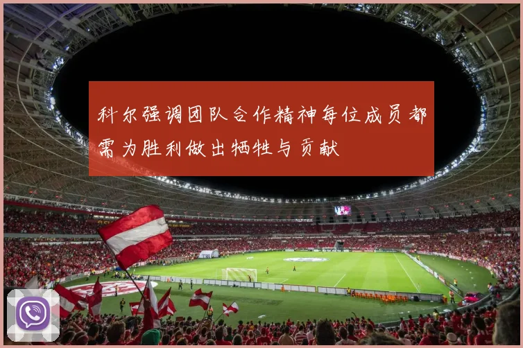 科尔强调团队合作精神每位成员都需为胜利做出牺牲与贡献